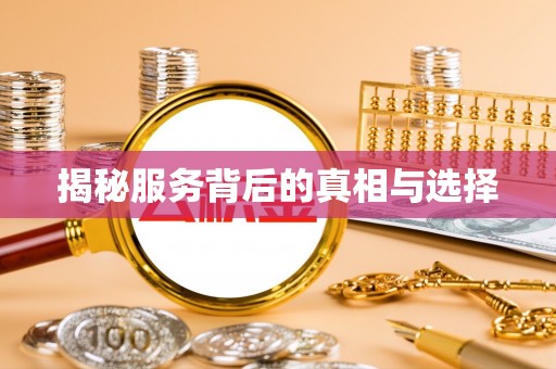 金湖揭秘服务背后的真相与选择