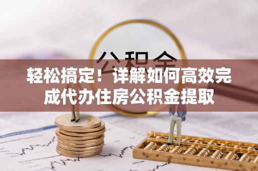 金湖轻松搞定！详解如何高效完成代办住房公积金提取