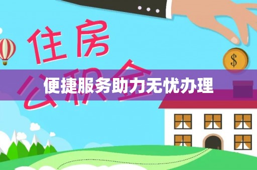 金湖便捷服务助力无忧办理