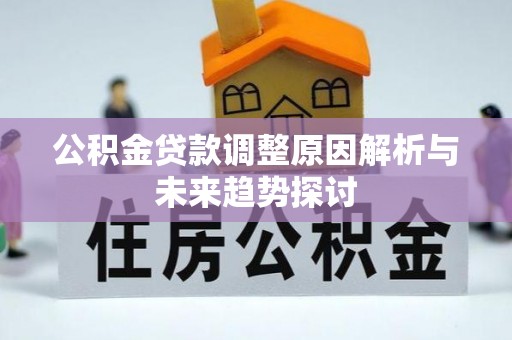 金湖公积金贷款调整原因解析与未来趋势探讨
