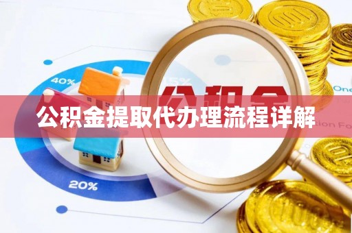 金湖公积金提取代办理流程详解