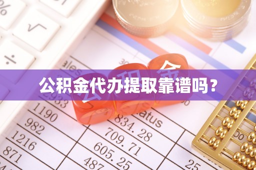 金湖公积金代办提取靠谱吗？
