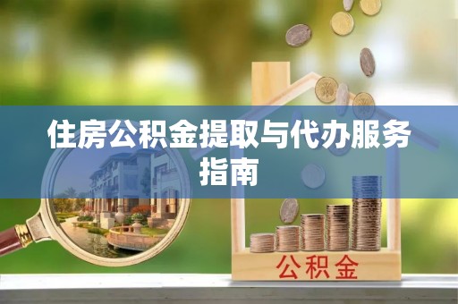 金湖住房公积金提取与代办服务指南