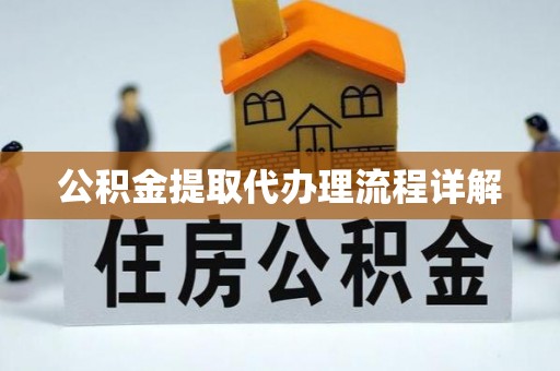金湖公积金提取代办理流程详解