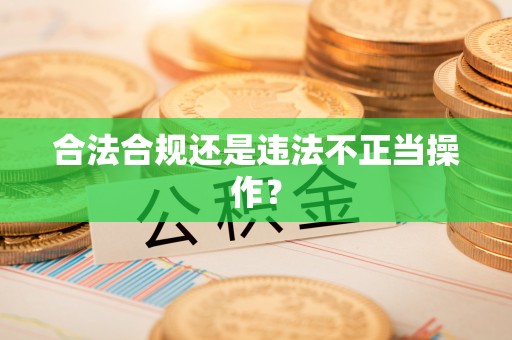 金湖合法合规还是违法不正当操作？