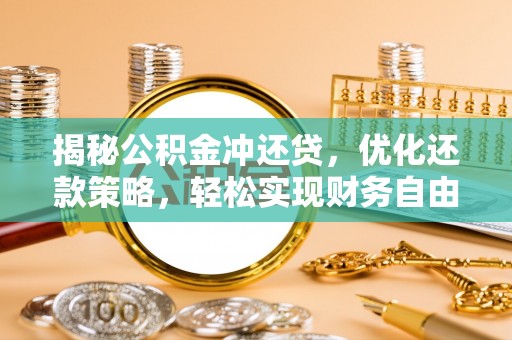 金湖揭秘公积金冲还贷，优化还款策略，轻松实现财务自由