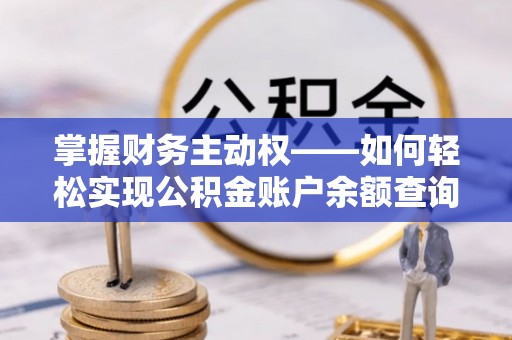 金湖掌握财务主动权——如何轻松实现公积金账户余额查询