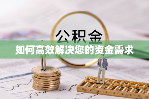 金湖如何高效解决您的资金需求