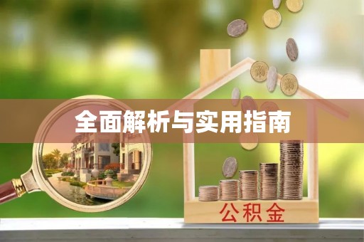 金湖全面解析与实用指南