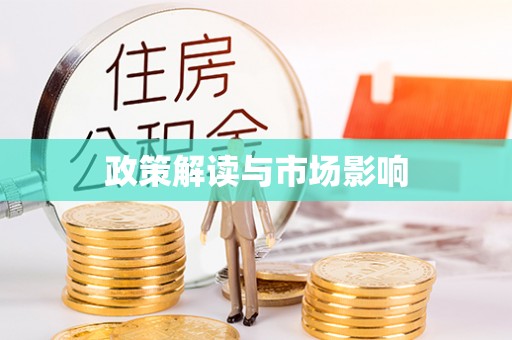 金湖政策解读与市场影响