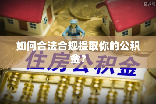 金湖如何合法合规提取你的公积金？