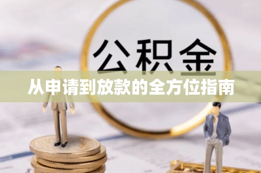 金湖从申请到放款的全方位指南