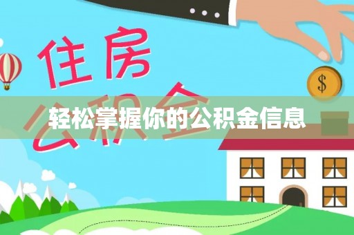 金湖轻松掌握你的公积金信息